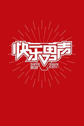 快乐男声2017}