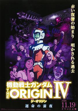 机动战士高达 THE ORIGIN IV 命运前夜}