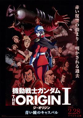 机动战士高达 THE ORIGIN I 青瞳的卡斯巴尔}