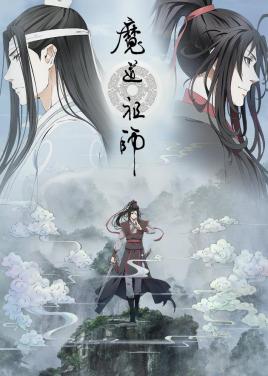 魔道祖师}