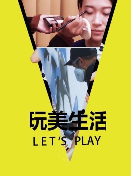 玩美生活Let's Play}