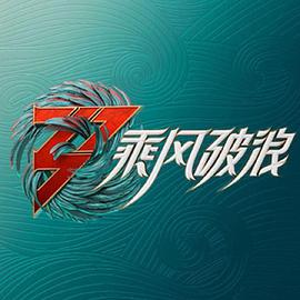 乘风破浪3 舞台纯享版}