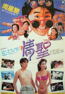 情圣 (1991)}