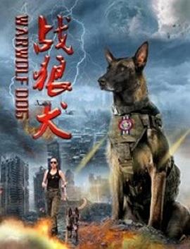 战狼犬}