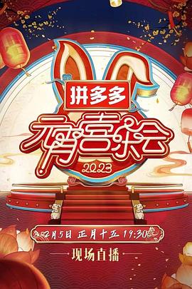 2023湖南卫视芒果TV元宵喜乐会}