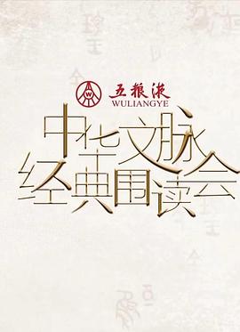 中华文脉·经典围读会 第二季}