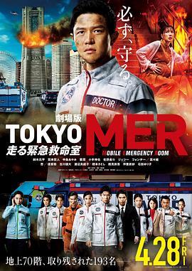 TOKYO MER～移动的急救室～电影版}