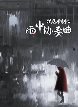 法医秦明之雨中协奏曲}