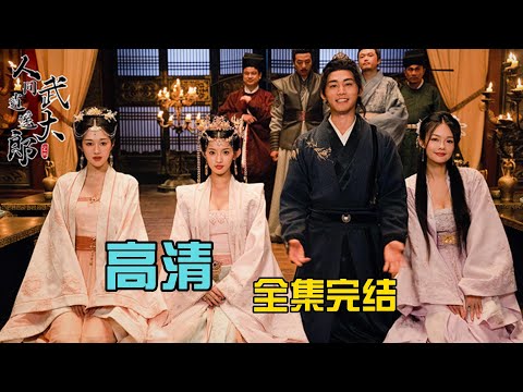 人间逍遥武大郎}