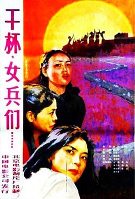 干杯，女兵们}