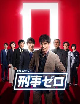 刑警ZERO 特别篇2019}