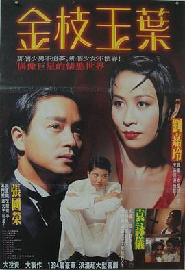 金枝玉叶（1994）}