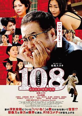 108 ~海马五郎的复仇与冒险~}