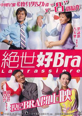 绝世好bra(原声版)}